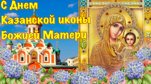 Фото Открытки и поздравления к празднику иконы Казанской Божией Матери 4 ноября 2024 года – самые душевные 2